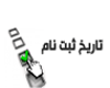 اطلاعیه تاریخ ثبت نام پذیرفته شدگان آزمون سراسری۱۳۹۷ مقطع کارشناسی