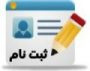 اطلاعیه زمان ثبت نام پذیرفته شدگان مقطع دکتری ۹۷ (ورودی جدید)