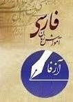 عَقدُ الجلسةِ الثالثةِ لِفَريقِ عملِ تَعليمِ اللُّغَةِ الفارِسِيَّةِ لِغَيرِ الناطِقينَ بِها (آزفا) في جامعةِ العلومِ والفُنونِ البَحْرِيَّةِ بخُرَّمشَهر.