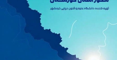 تم إعداد النسخة الإقليمية من وثيقة التنمية البحرية، تحت عنوان “البرنامج الشامل للتنمية البحرية في محافظة خوزستان”، من قِبل جامعة العلوم والتقنيات البحرية في خرمشهر.
