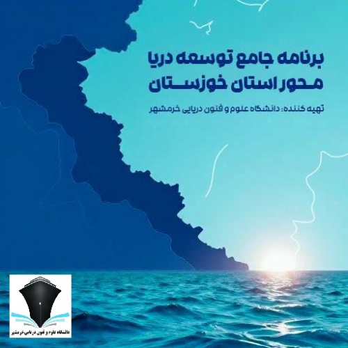 تم إعداد النسخة الإقليمية من وثيقة التنمية البحرية، تحت عنوان “البرنامج الشامل للتنمية البحرية في محافظة خوزستان”، من قِبل جامعة العلوم والتقنيات البحرية في خرمشهر.