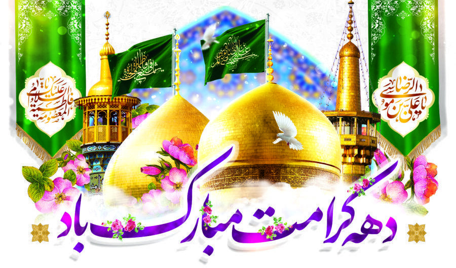فرارسیدن دهه کرامت و میلاد حضرت معصومه (س) مبارک باد. روابط عمومی دانشگاه