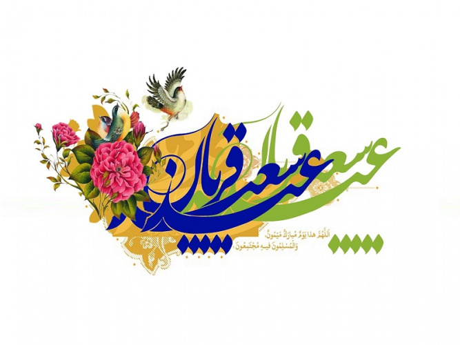 دهم ذی‌الحجه عید سعید قربان بر تمامی مسلمان مبارک باد.