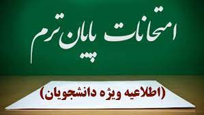 اطلاعیه شماره ۲: در خصوص امتحانات پایان‌ترم دانشجویان دانشگاه علوم و فنون دریایی خرمشهر 