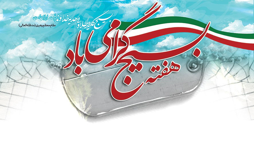 پیام رئیس دانشگاه علوم و فنون دریایی خرمشهر به مناسبت هفته بسیج و ایام فاطمیه