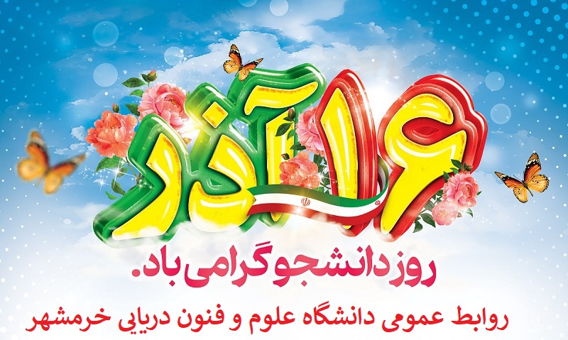 پیام رییس دانشگاه علوم و فنون دریایی خرمشهر به مناسبت روز دانشجو