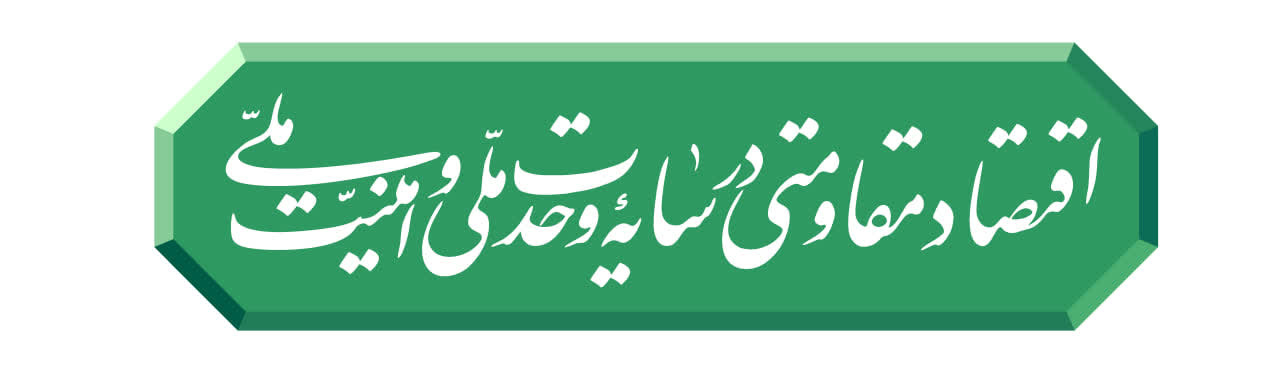 پیام نوروزی رهبر انقلاب به مناسبت آغاز سال ۱۴۰۵؛ سال «اقتصاد مقاومتی در سایه وحدت ملّی و امنیّت ملّی»