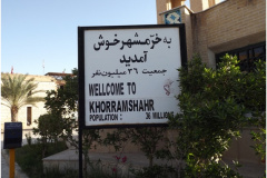 خرمشهر ۳۶میلیون نفر