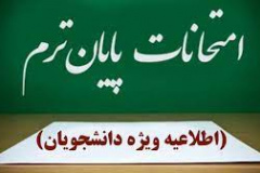 اطلاعیه شماره ۲: در خصوص امتحانات پایان‌ترم دانشجویان دانشگاه علوم و فنون دریایی خرمشهر 