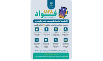 سامانه «فواد»؛ پل ارتباطی نوین برای ارتقا کیفیت خدمات و پاسخگویی