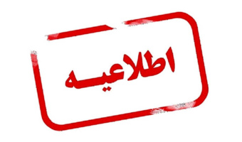 قابل توجه دانشجویان جدیدالورود کارشناسی ارشد،  تکمیل کارنامه پایش سلامت سال ۱۴۰۶-۱۴۰۵