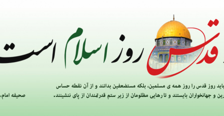 روز قدس، فریاد رهایی فلسطین