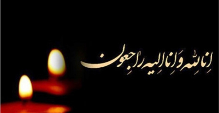 پیام تسلیت سرپرست دانشگاه علوم و فنون دریایی خرمشهر به مناسبت درگذشت مادر شهید محمدسعید سعیدی زاده