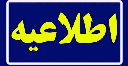 اطلاعیه شماره ۶ مدیریت امور اداری و پشتیبانی دانشگاه