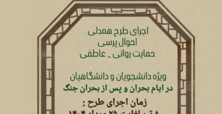 طرح احوالپرسی تلفنی دانشجویان در ایام بحران و پس از بحران جنگ
