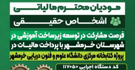 اطلاعیه دانشگاه علوم و فنون دریایی خرمشهر با همکاری سازمان امور مالیاتی برای تکمیل و توسعه کتابخانه مرکزی دانشگاه