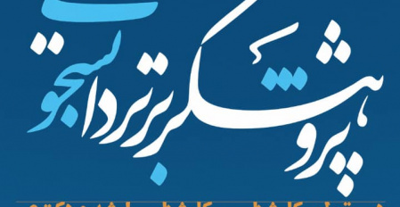 به مناسبت ماه پژوهش و فناوری (۱-۲۲ آذرماه ۱۴۰۴)، مراسم تجلیل از پژوهشگران برتر دانشجویی دانشگاه برگزار خواهد شد.