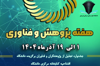 انتصاب رئیس دانشگاه علوم و فنون دریایی خرمشهر بعنوان دبیر اجرایی ستاد هفته پژوهش و فناوری شهرستان های خرمشهر و آبادان