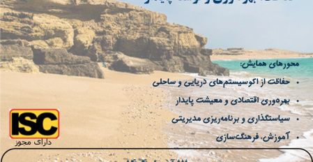 همایش ملی بوم‌گردشگری دریایی حفاظت، بهره‌وری و توسعه پایدار