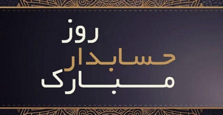 پیام تبریک رئیس دانشگاه علوم  و فنون دریایی خرمشهر به مناسبت روز حسابدار