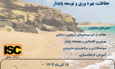 همایش ملی بوم گردی و گردشگری دریایی در دانشگاه علوم و فنون دریایی خرمشهر برگزار شد