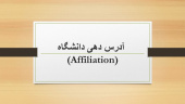 ابلاغ الگوی آدرس‌دهی و درج وابستگی سازمانی در مقالات و بروندادهای دانشگاه علوم و فنون دریایی خرمشهر