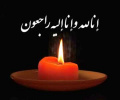 پیام تسلیت به علت درگذشت خواهر همکار گرامی سرکار خانم فرشته رحمانی
