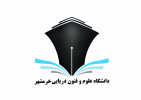 پیام تسلیت رئیس دانشگاه علوم و فنون دریایی خرمشهر در پی به شهادت رسیدن فرزند قائم مقام وزارت علوم، تحقیقات و فناوری