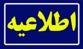 اطلاعیه شماره ۵ در خصوص تاریخ برگزاری امتحانات باقی‌مانده پایان‌ترم نیمسال دوم