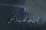 رییس دانشگاه علوم و فنون دریایی خرمشهر به مناسبت سالروز تشکیل شورای عالی انقلاب فرهنگی پیامی صادر نمود.