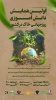 اولین همایش دانشآموزی روز جهانی خاک در کشور برگزار شد.
