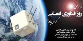 پیام دکتر مرتضی بختیاری، رئیس دانشگاه، به مناسبت ۱۴ بهمن، روز ملی فناوری فضایی