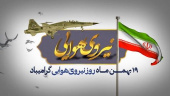 پیام دکتر بختیاری، رئیس دانشگاه علوم و فنون دریایی خرمشهر به مناسبت گرامیداشت ۱۹ بهمن، روز نیروی هوایی ارتش جمهوری اسلامی ایران