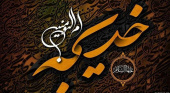 پیام رئیس دانشگاه علوم و فنون دریایی خرمشهر به مناسبت سالروز وفات حضرت خدیجه(س)