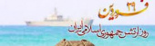 رییس دانشگاه علوم و فنون دریایی خرمشهر فرارسیدن ۲۹ فروردین، روز ارتش جمهوری اسلامی ایران، بر دلیرمردان نیروهای مسلح و ارتش غیورتبریک گفت.