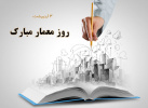 گرامیداشت روز معماری از سوی رئیس دانشگاه علوم و فنون دریایی خرمشهر