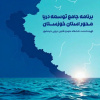 برش استانی سند توسعه دریا محور با عنوان برنامه جامع توسعه دریا محور استان خوزستان توسط دانشگاه علوم و فنون دریایی خرمشهر تهیه گردید.