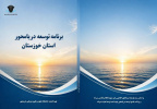 خوزستان، نخستین استان ساحلی کشور در تدوین برش استانی سند توسعه دریامحور