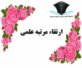 ارتقاء رتبه علمی خانم دکتر فاطمه حسین پور از مرتبه استادیاری به دانشیاری