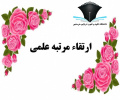 ارتقاء رتبه علمی آقای دکتر سید حسین خزایی از مرتبه مربی به استادیاری