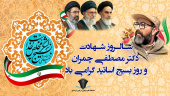 پیام رئیس دانشگاه علوم و فنون دریایی خرمشهر به مناسبت سالروز شهادت دکتر مصطفی چمران و روز بسیج اساتید