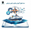 گام دوم تحول اقتصاد دریامحور؛ تدوین سند جامع تحول آموزش علوم و فنون دریایی در همکاری با مجلس شورای اسلامی