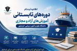 اطلاعیه ثبت‌نام دوره‌های تابستانی آموزش‌های آزاد و مجازی دانشگاه علوم و فنون دریایی خرمشهر