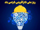 پیام تبریک رئیس دانشگاه علوم و فنون دریایی خرمشهر به مناسبت روز ملی کارآفرینی و آموزش‌های فنی و حرفه‌ای