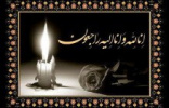 پیام تسلیت رئیس دانشگاه در پی درگذشت دایی گرامی جناب آقای گله دارنژاد