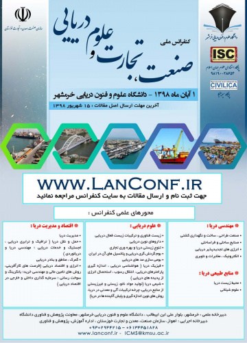 اولین کنفرانس ملی صنعت، تجارت و علوم دریایی