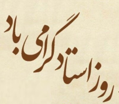 پیام ریاست دانشگاه علوم و فنون دریایی خرمشهر  به مناسبت فرارسیدن سالروز شهادت استاد شهید آیت ا... مرتضی مطهری (ره)