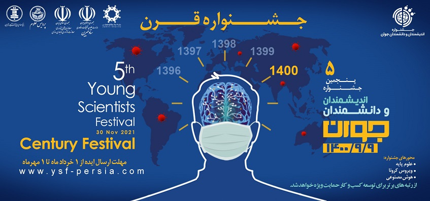 فراخوان ثبت ایده در پنجمین جشنواره اندیشمندان و دانشمندان جوان