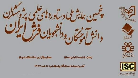 پنجمین همایش ملی دستاوردهای علمی پژوهشگران دانش آموختگان و دانشجویان فرش ایران