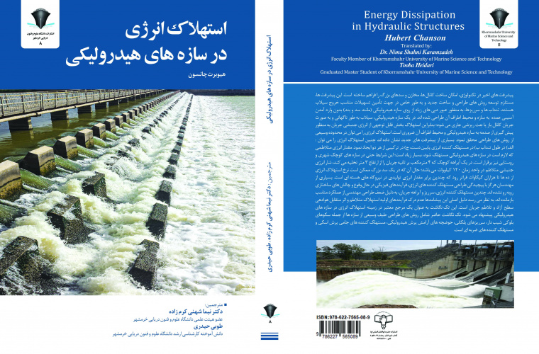 انتشار کتاب با عنوان «استهلاک انرژی درسازه های هیدرولیکی» توسط عضو هیئت علمی دانشگاه علوم و فنون دریایی خرمشهر در ایام دهه فجر انقلاب اسلامی